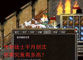 传奇战士半月剑法伤害究竟有多高? 传奇战士半月剑法伤害究竟有多高?