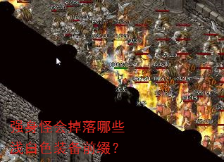 强身怪会掉落哪些浅白色装备前缀? 强身怪会掉落哪些浅白色装备前缀?