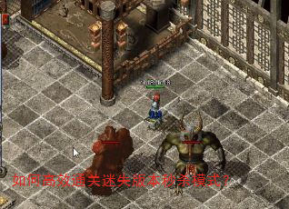 如何高效通关迷失版本秒杀模式? 如何高效通关迷失版本秒杀模式?