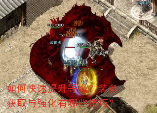如何快速提升等级?装备获取与强化有哪些技巧? 如何快速提升等级?装备获取与强化有哪些技巧?