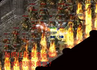 如何打造变态合击倍攻的顶级角色? 如何打造变态合击倍攻的顶级角色?