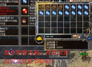 血色传奇之秘:高阶玩家如何攻克世界BOSS? 血色传奇之秘:高阶玩家如何攻克世界BOSS?