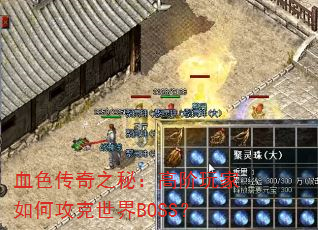 血色传奇之秘:高阶玩家如何攻克世界BOSS? 血色传奇之秘:高阶玩家如何攻克世界BOSS?