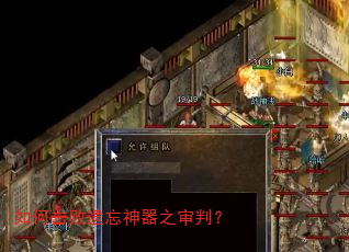 如何击败遗忘神器之审判? 如何击败遗忘神器之审判?