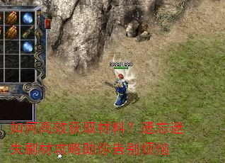如何高效获取材料?遗忘迷失刷材攻略助你告别烦恼 如何高效获取材料?遗忘迷失刷材攻略助你告别烦恼