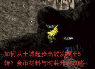 如何从土城起步高效发展至5转?金币材料与时装升级攻略 如何从土城起步高效发展至5转?金币材料与时装升级攻略