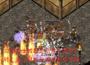 如何从土城起步高效发展至5转?金币材料与时装升级攻略 如何从土城起步高效发展至5转?金币材料与时装升级攻略