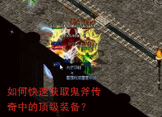 如何快速获取鬼斧传奇中的顶级装备? 如何快速获取鬼斧传奇中的顶级装备?