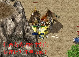 传奇游戏攻略中如何快速提升角色等级? 传奇游戏攻略中如何快速提升角色等级?