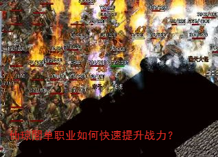仙琼閣单职业如何快速提升战力? 仙琼閣单职业如何快速提升战力?