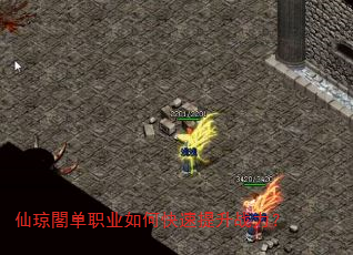 仙琼閣单职业如何快速提升战力? 仙琼閣单职业如何快速提升战力?