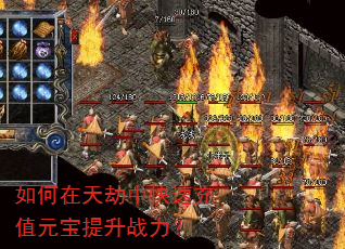 如何在天劫中快速充值元宝提升战力? 如何在天劫中快速充值元宝提升战力?