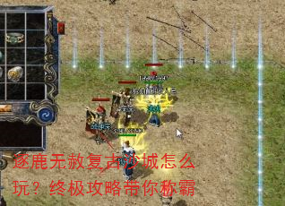 逐鹿无赦复古沙城怎么玩?终极攻略带你称霸 逐鹿无赦复古沙城怎么玩?终极攻略带你称霸