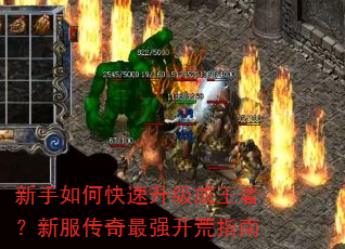 新手如何快速升级成王者?新服传奇最强开荒指南 新手如何快速升级成王者?新服传奇最强开荒指南