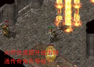 如何快速提升迷失网通传奇角色等级? 如何快速提升迷失网通传奇角色等级?