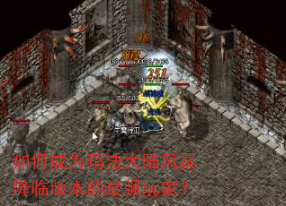 如何成为玛法大陆风暴降临版本的最强玩家? 如何成为玛法大陆风暴降临版本的最强玩家?