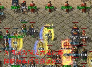 ��γ�Ϊ�귨��½�籩���ٰ汾����ǿ��ң�