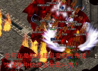 如何在单职业超级变态传奇迷失版本中快速提升战斗力? 如何在单职业超级变态传奇迷失版本中快速提升战斗力?