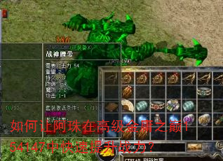 如何让阿珠在高级金庸之巅154147中快速提升战力? 如何让阿珠在高级金庸之巅154147中快速提升战力?