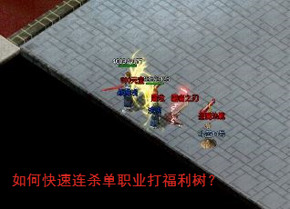 如何快速连杀单职业打福利树? 如何快速连杀单职业打福利树?