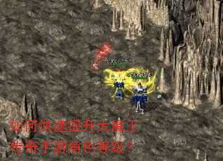 如何快速提升大魔王传奇手游角色等级? 如何快速提升大魔王传奇手游角色等级?