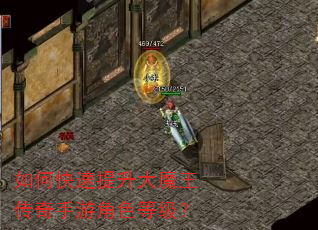 如何快速提升大魔王传奇手游角色等级? 如何快速提升大魔王传奇手游角色等级?
