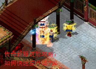 传奇新服进阶攻略:如何快速提升战力? 传奇新服进阶攻略:如何快速提升战力?