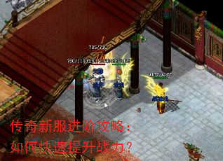 传奇新服进阶攻略:如何快速提升战力? 传奇新服进阶攻略:如何快速提升战力?