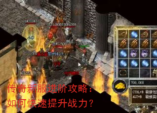 传奇新服进阶攻略:如何快速提升战力? 传奇新服进阶攻略:如何快速提升战力?