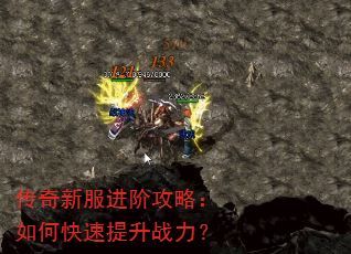 传奇新服进阶攻略:如何快速提升战力? 传奇新服进阶攻略:如何快速提升战力?