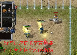 如何快速获取至尊神装?王者之路全攻略揭秘 如何快速获取至尊神装?王者之路全攻略揭秘