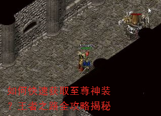 如何快速获取至尊神装?王者之路全攻略揭秘 如何快速获取至尊神装?王者之路全攻略揭秘