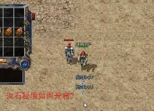 炎石秘境如何开启? 炎石秘境如何开启?
