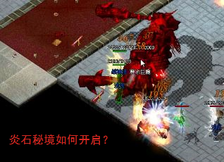 炎石秘境如何开启? 炎石秘境如何开启?