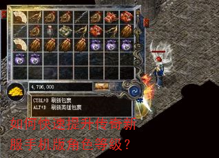 如何快速提升传奇新服手机版角色等级? 如何快速提升传奇新服手机版角色等级?