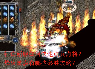 征途新服如何快速点兵点将?烽火重燃有哪些必胜攻略? 征途新服如何快速点兵点将?烽火重燃有哪些必胜攻略?