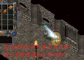 征途新服如何快速点兵点将?烽火重燃有哪些必胜攻略? 征途新服如何快速点兵点将?烽火重燃有哪些必胜攻略?