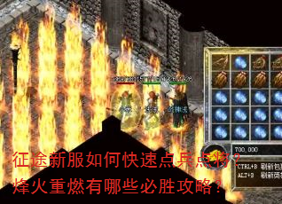 征途新服如何快速点兵点将?烽火重燃有哪些必胜攻略? 征途新服如何快速点兵点将?烽火重燃有哪些必胜攻略?