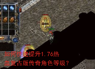 如何快速提升1.76热血复古版传奇角色等级? 如何快速提升1.76热血复古版传奇角色等级?