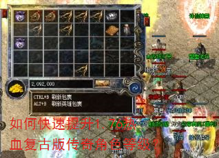 如何快速提升1.76热血复古版传奇角色等级? 如何快速提升1.76热血复古版传奇角色等级?