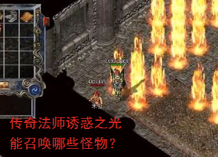 传奇法师诱惑之光能召唤哪些怪物? 传奇法师诱惑之光能召唤哪些怪物?