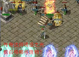传奇法师诱惑之光能召唤哪些怪物? 传奇法师诱惑之光能召唤哪些怪物?
