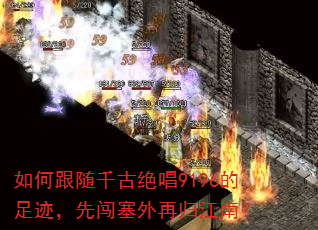 如何跟随千古绝唱9196的足迹,先闯塞外再归江南? 如何跟随千古绝唱9196的足迹,先闯塞外再归江南?