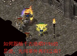 如何跟随千古绝唱9196的足迹,先闯塞外再归江南? 如何跟随千古绝唱9196的足迹,先闯塞外再归江南?