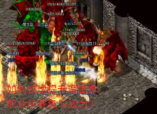 如何快速提升魔血单职业的等级与战力? 如何快速提升魔血单职业的等级与战力?