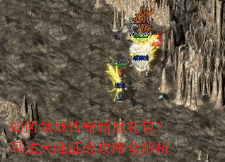 如何领取传奇新服礼包?玛法大陆征战攻略全解析 如何领取传奇新服礼包?玛法大陆征战攻略全解析