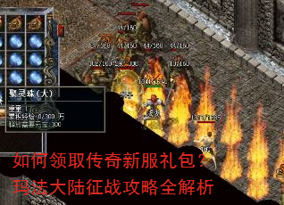 如何领取传奇新服礼包?玛法大陆征战攻略全解析 如何领取传奇新服礼包?玛法大陆征战攻略全解析