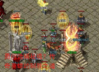勇闯诡谲秘境?传奇英雄的制胜之道 勇闯诡谲秘境?传奇英雄的制胜之道