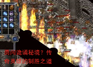 勇闯诡谲秘境?传奇英雄的制胜之道 勇闯诡谲秘境?传奇英雄的制胜之道