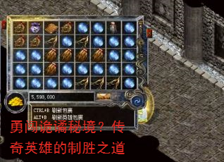 勇闯诡谲秘境?传奇英雄的制胜之道 勇闯诡谲秘境?传奇英雄的制胜之道